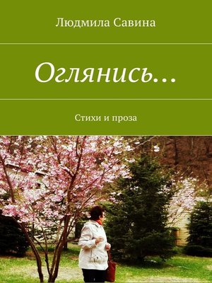 cover image of Оглянись... Стихи и проза